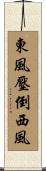 東風壓倒西風 Scroll