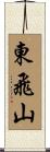 東飛山 Scroll