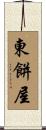 東餅屋 Scroll