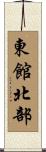 東館北部 Scroll