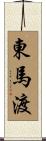 東馬渡 Scroll