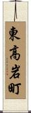 東高岩町 Scroll