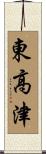 東高津 Scroll