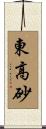 東高砂 Scroll