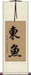 東魚 Scroll