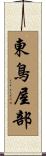 東鳥屋部 Scroll