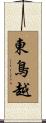 東鳥越 Scroll