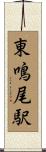 東鳴尾駅 Scroll