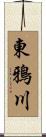 東鴉川 Scroll