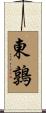 東鶉 Scroll