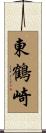 東鶴崎 Scroll
