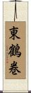 東鶴巻 Scroll