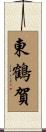 東鶴賀 Scroll