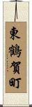 東鶴賀町 Scroll