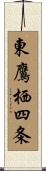 東鷹栖四条 Scroll