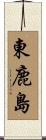 東鹿島 Scroll