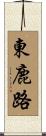 東鹿路 Scroll