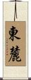 東麓 Scroll