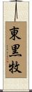 東黒牧 Scroll