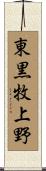 東黒牧上野 Scroll