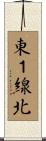 東１線北 Scroll