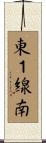 東１線南 Scroll