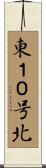 東１０号北 Scroll