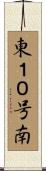 東１０号南 Scroll