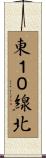 東１０線北 Scroll