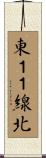 東１１線北 Scroll