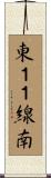 東１１線南 Scroll