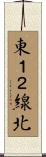 東１２線北 Scroll