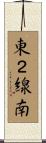 東２線南 Scroll