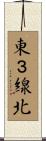 東３線北 Scroll