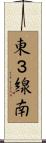 東３線南 Scroll