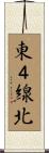 東４線北 Scroll