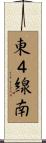 東４線南 Scroll