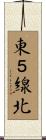 東５線北 Scroll