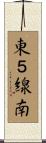 東５線南 Scroll