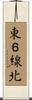 東６線北 Scroll