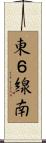 東６線南 Scroll