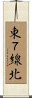 東７線北 Scroll
