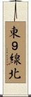 東９線北 Scroll