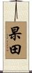 杲田 Scroll