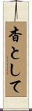 杳として Scroll