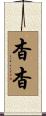 杳杳 Scroll