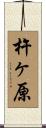 杵ヶ原 Scroll
