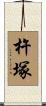 杵塚 Scroll