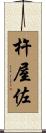 杵屋佐 Scroll