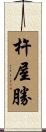 杵屋勝 Scroll